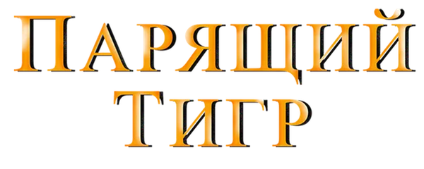 Парящий тигр