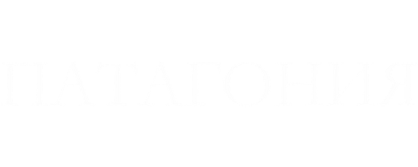 Патагония