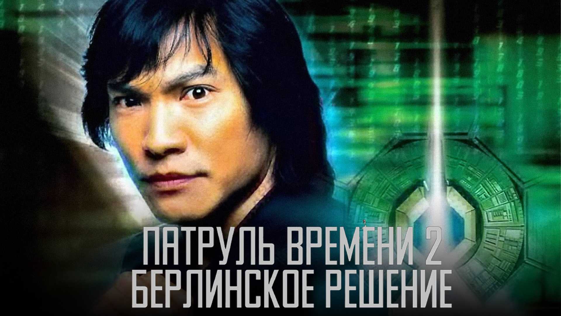 Патруль времени 2: Берлинское решение