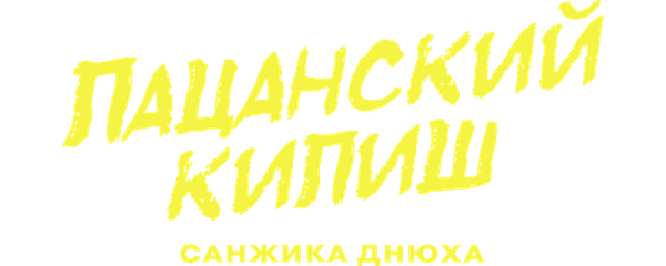 Пацанский кипиш: Санжика днюха