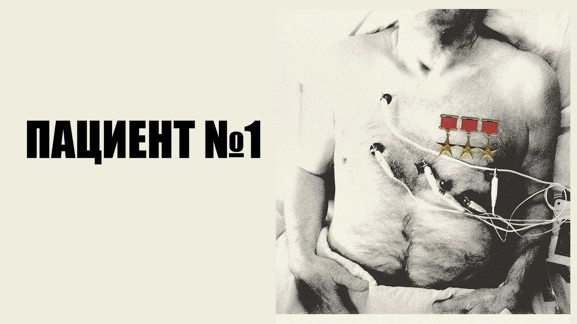 Пациент № 1