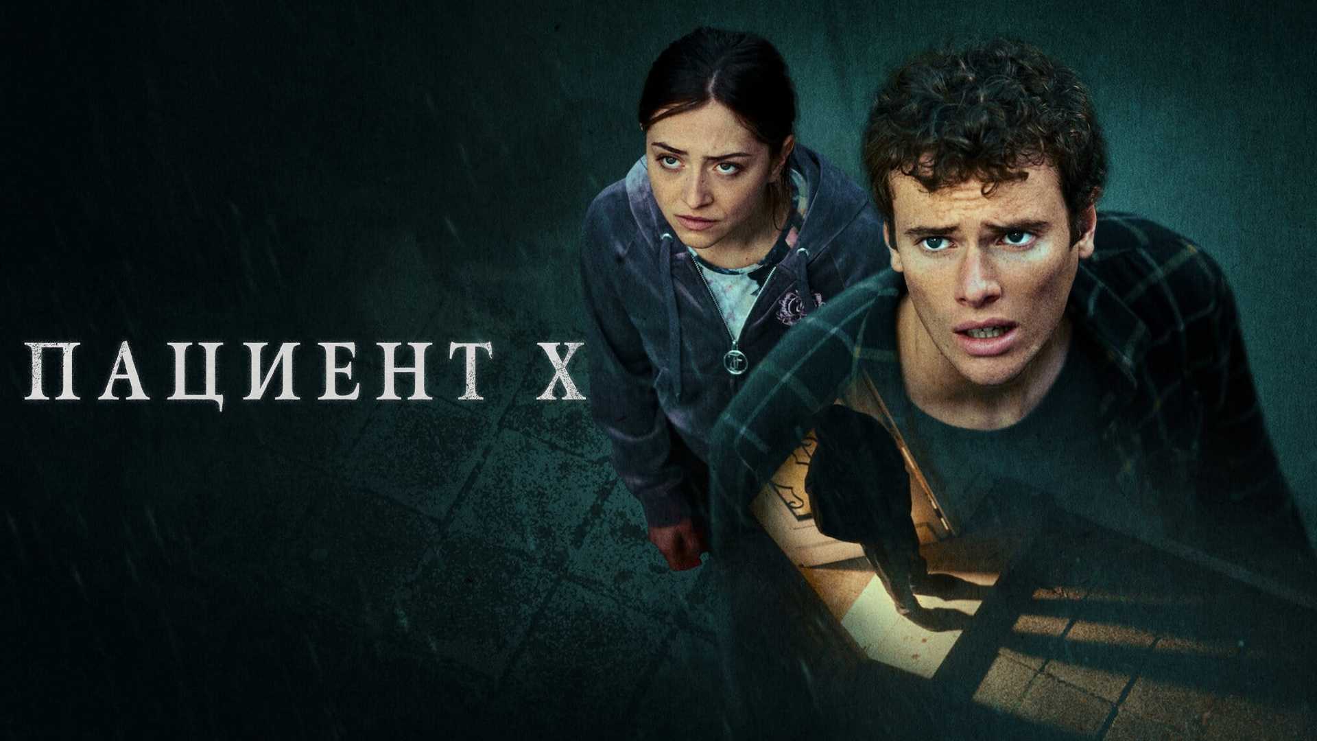 Пациент X