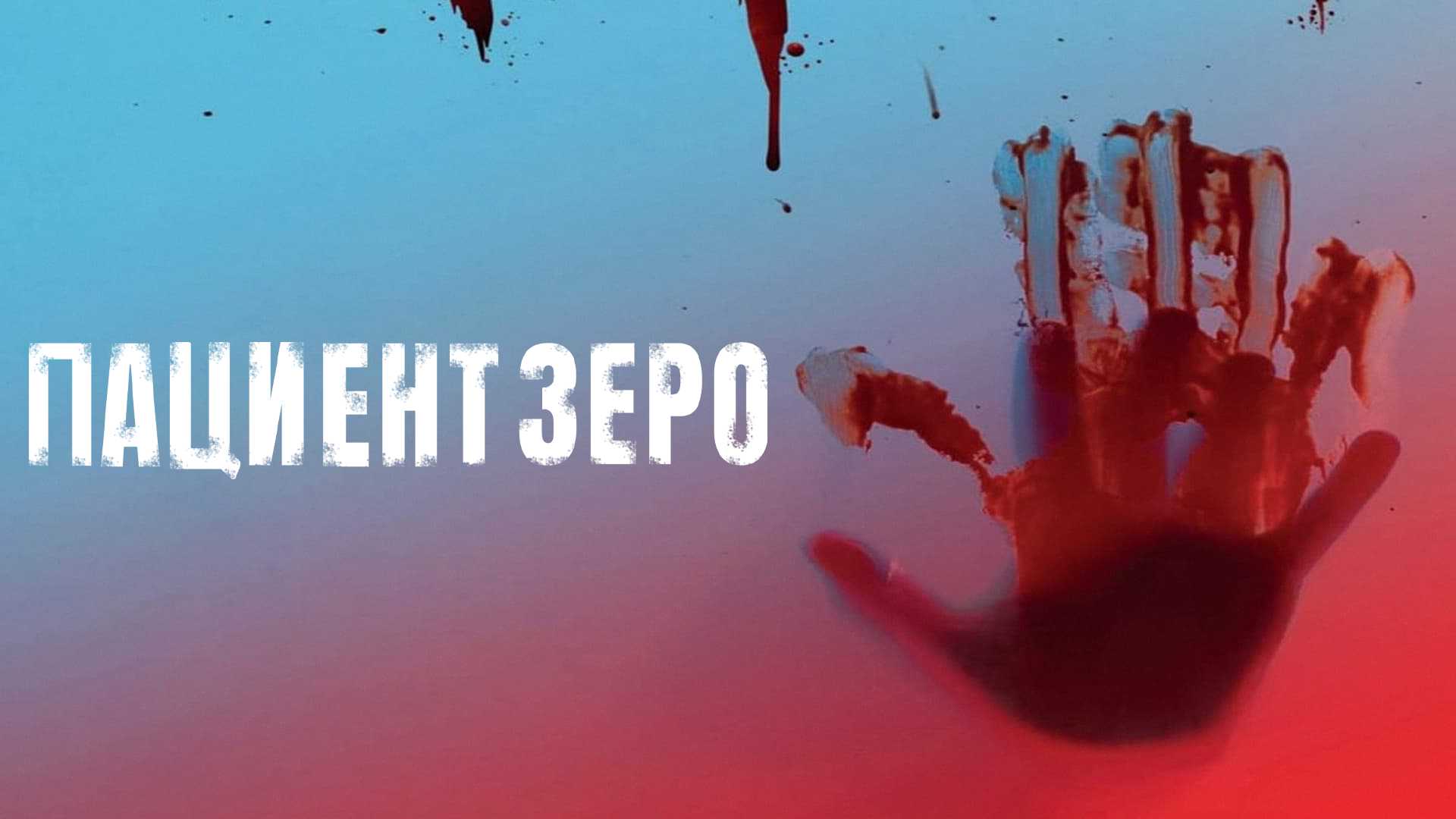 Пациент Зеро