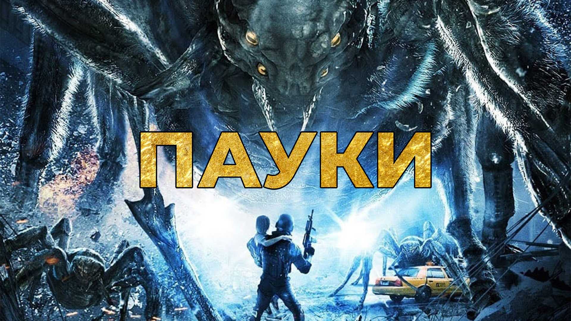 Пауки