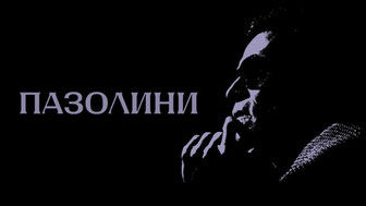 Пазолини