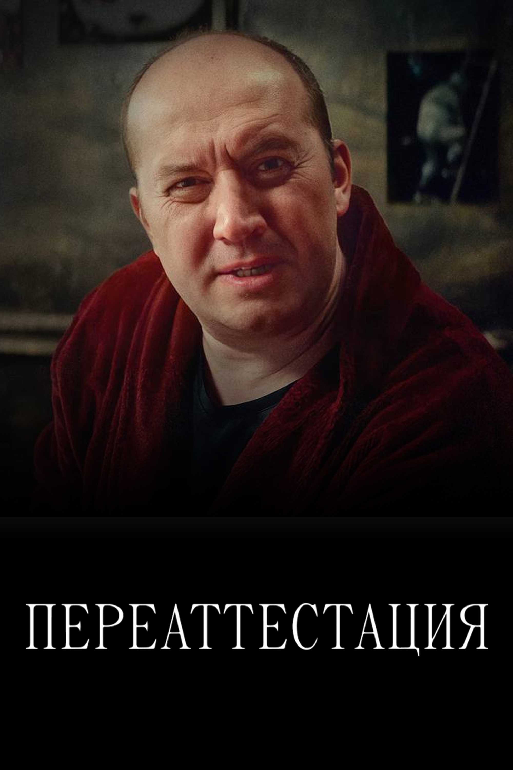 Переаттестация