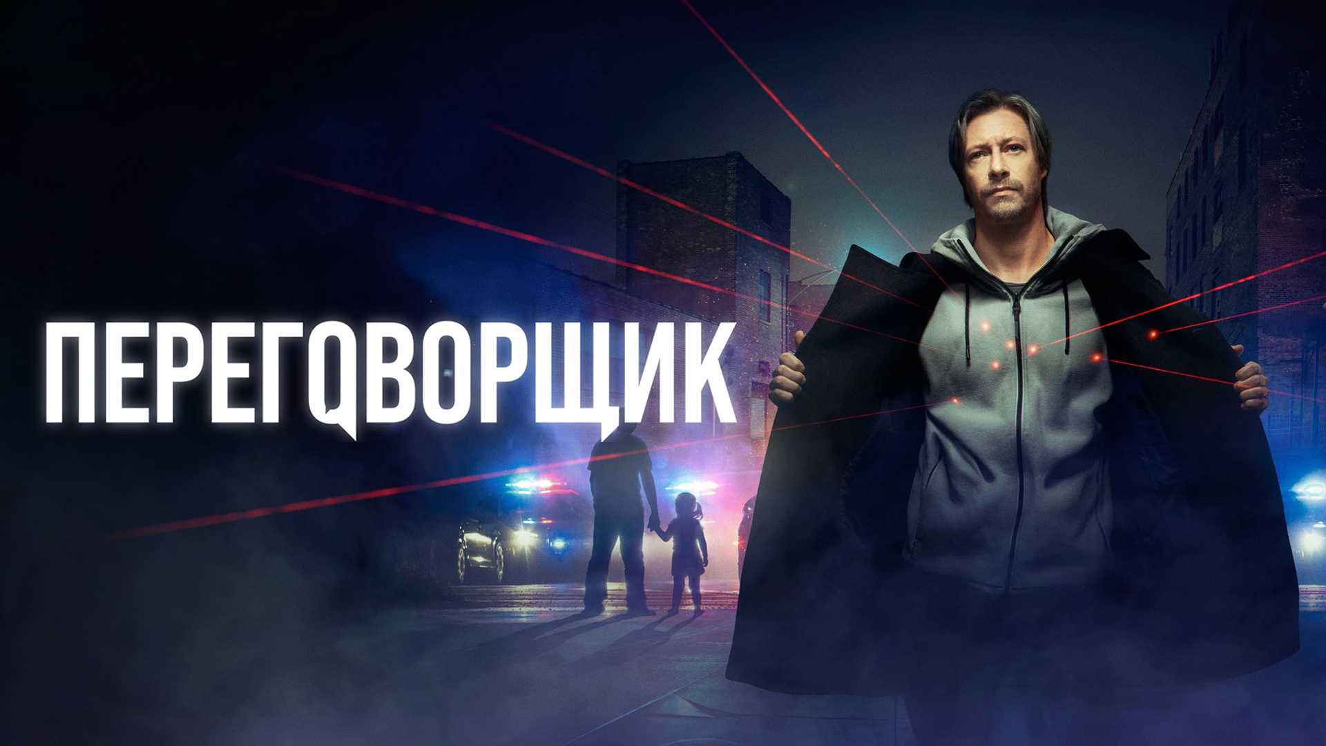 Переговорщик