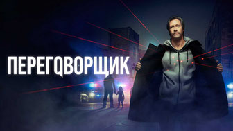 Переговорщик