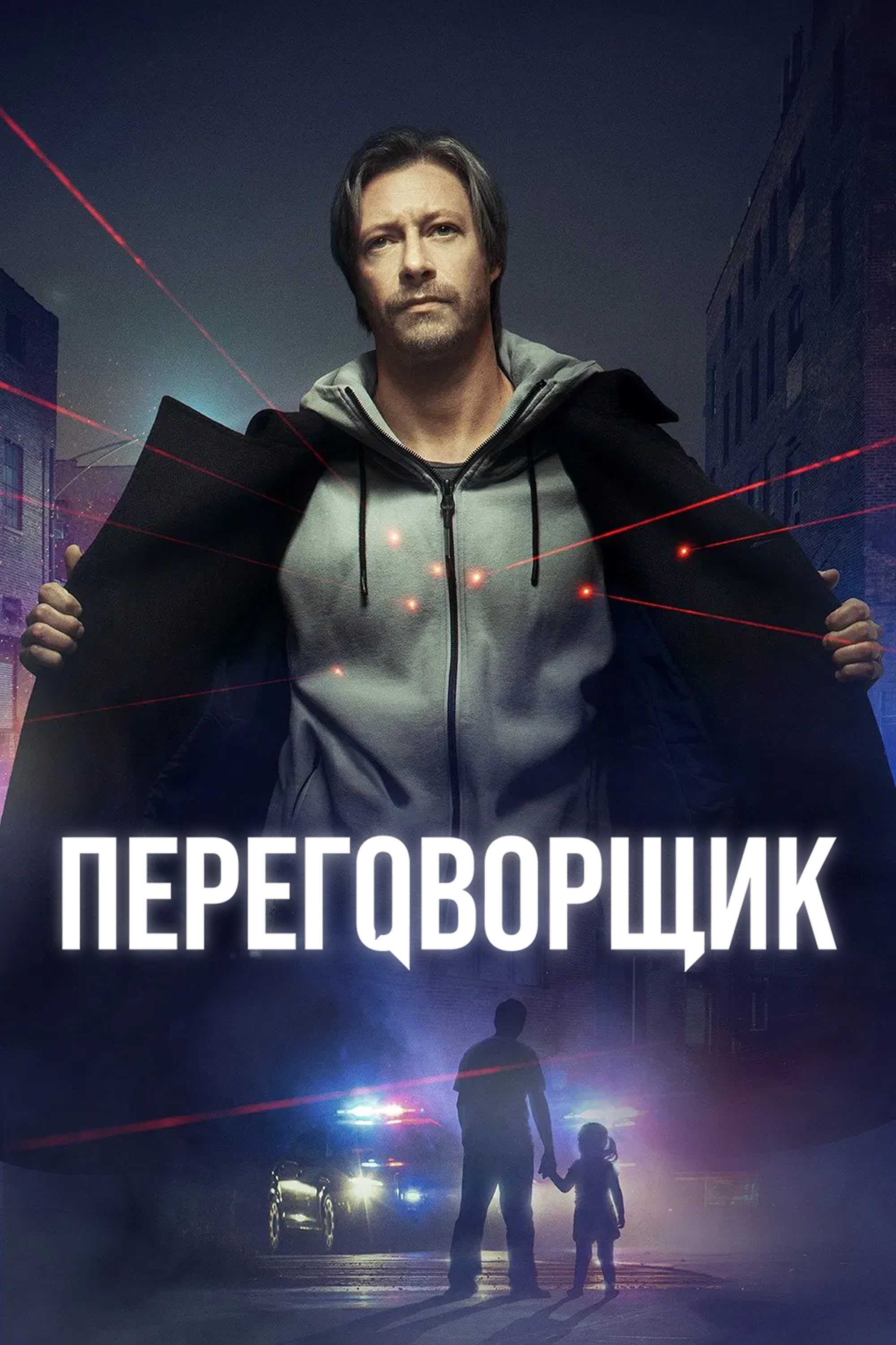 Переговорщик