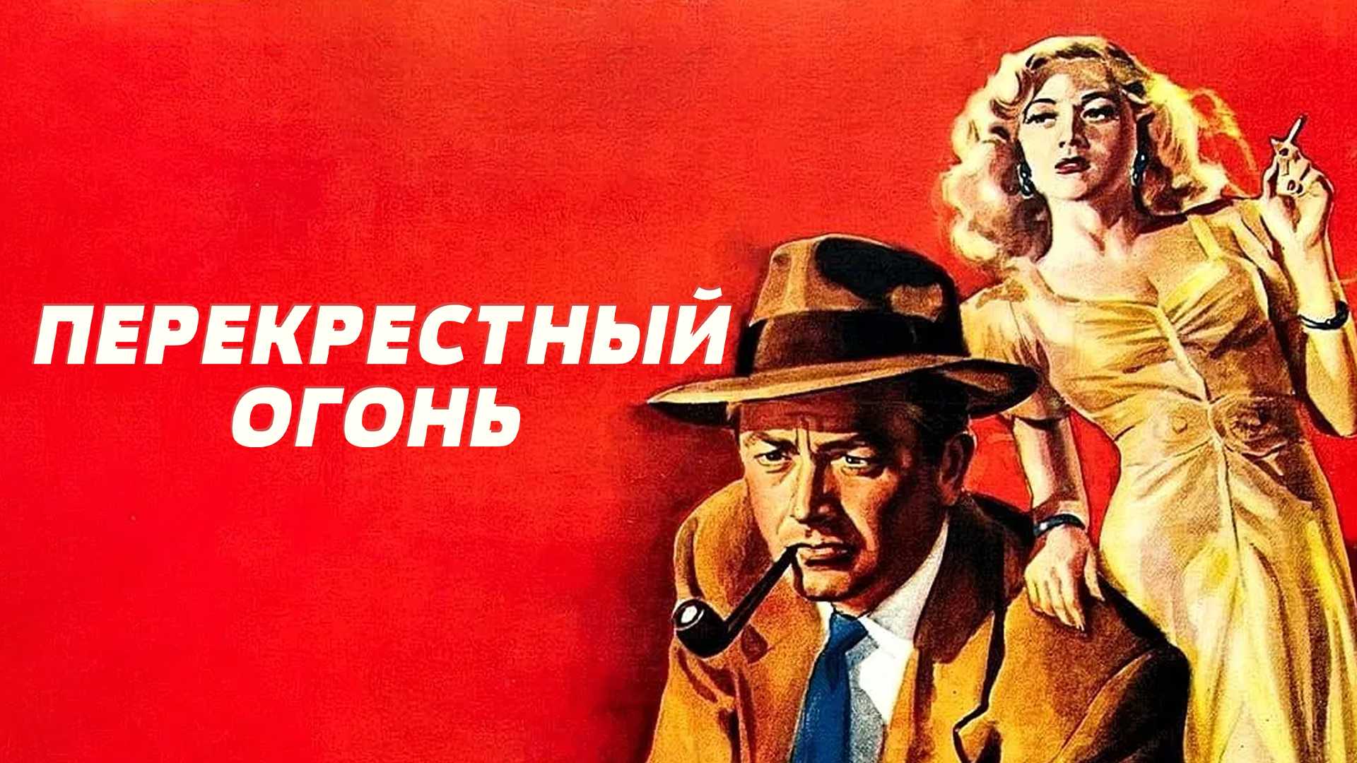 Перекрестный огонь
