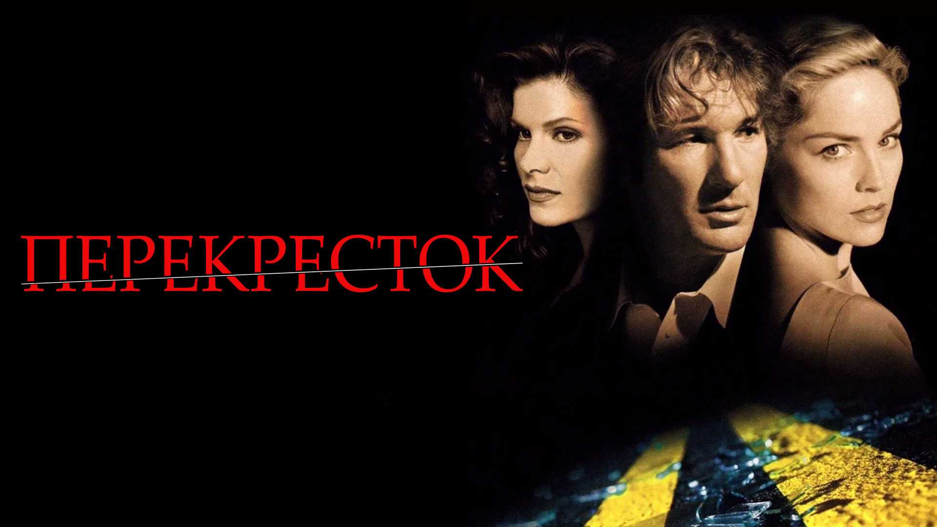 Перекресток