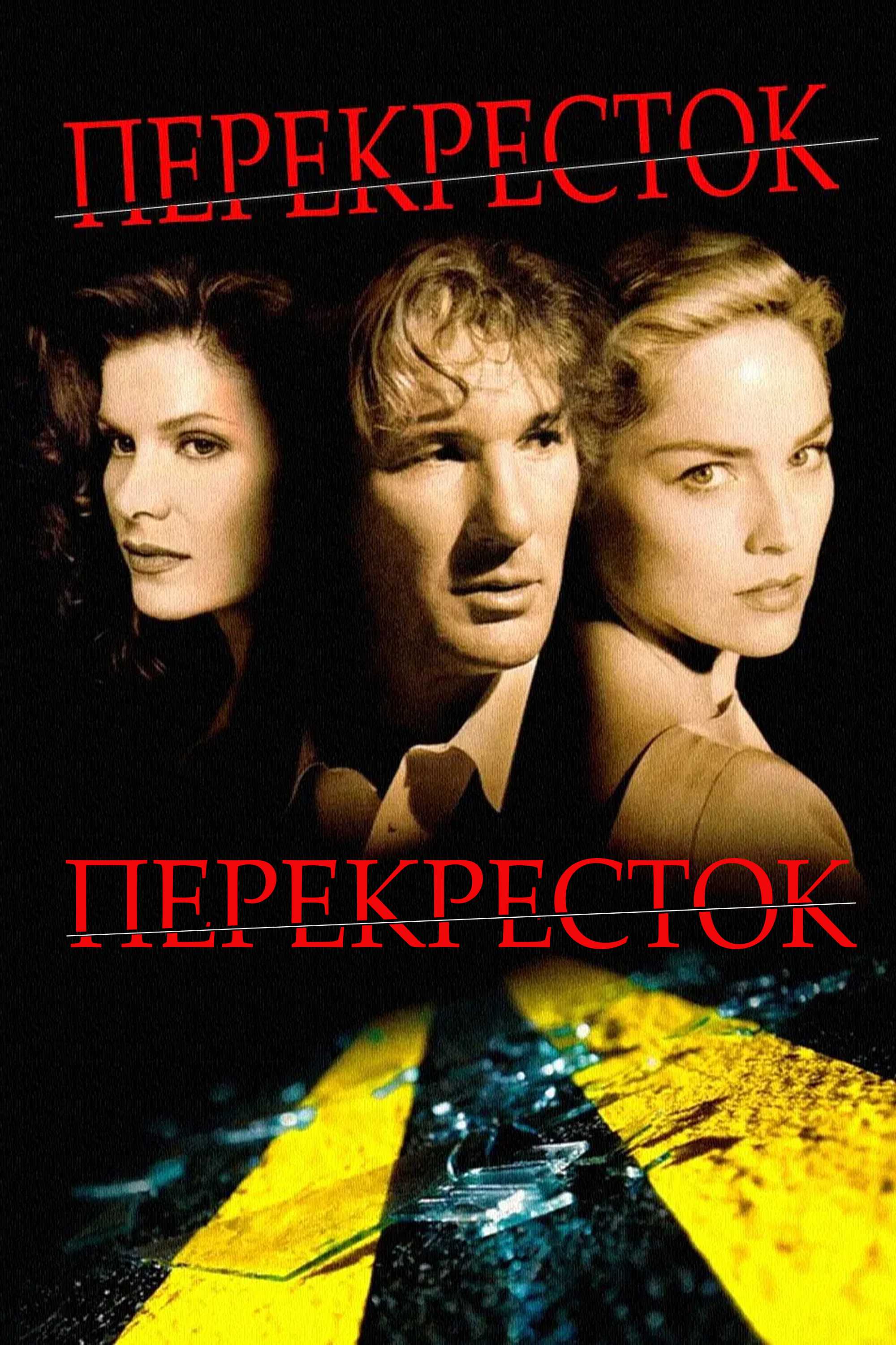 Перекресток