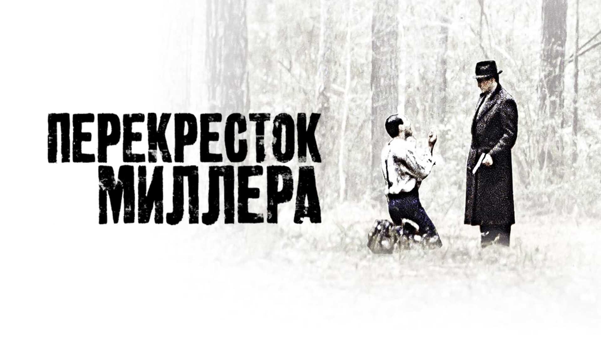 Перекресток Миллера