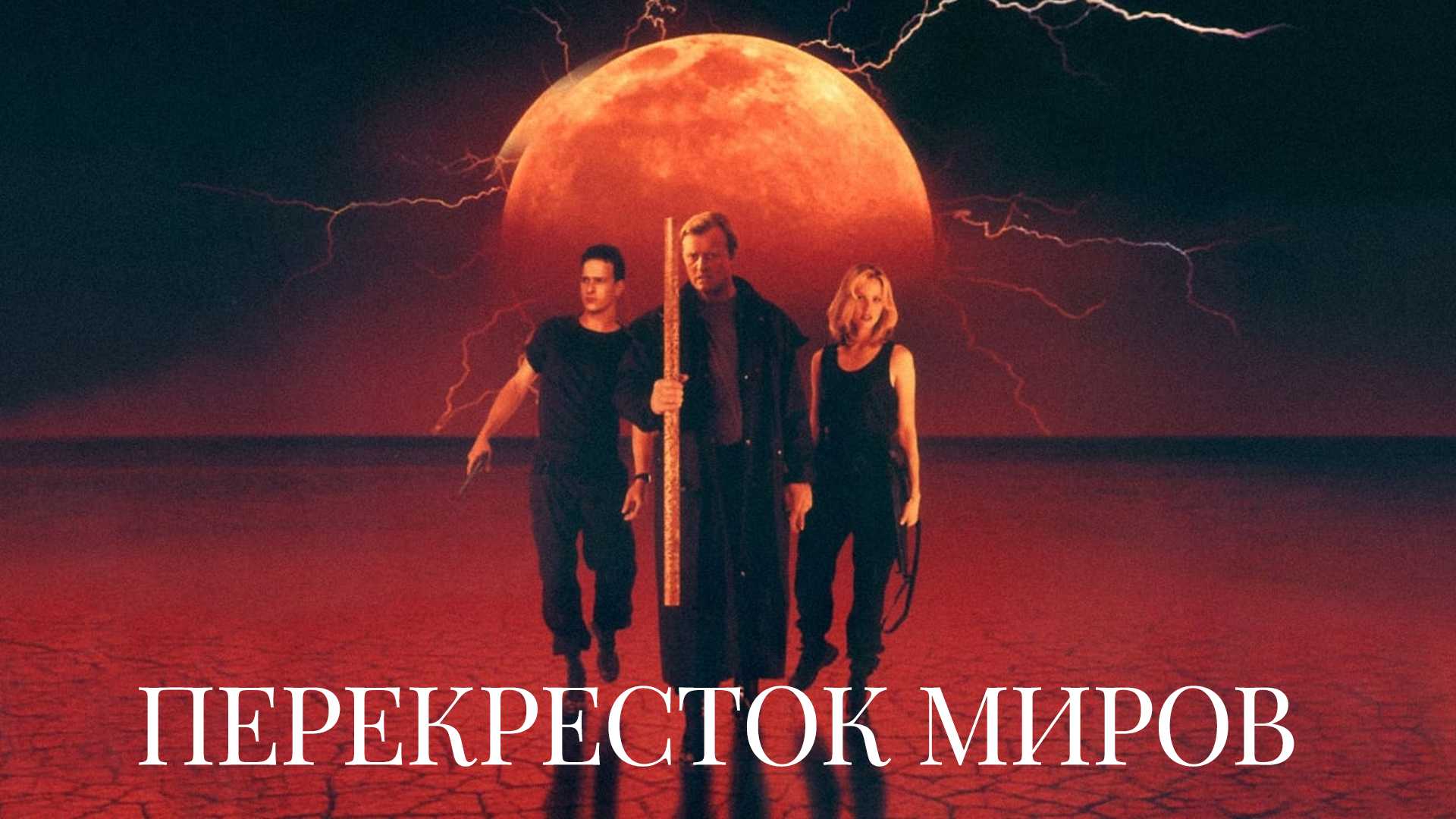 Перекресток миров