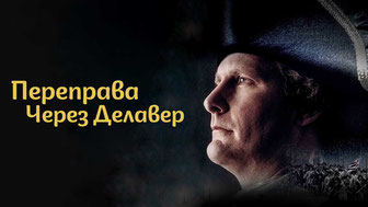 Переправа через Делавер