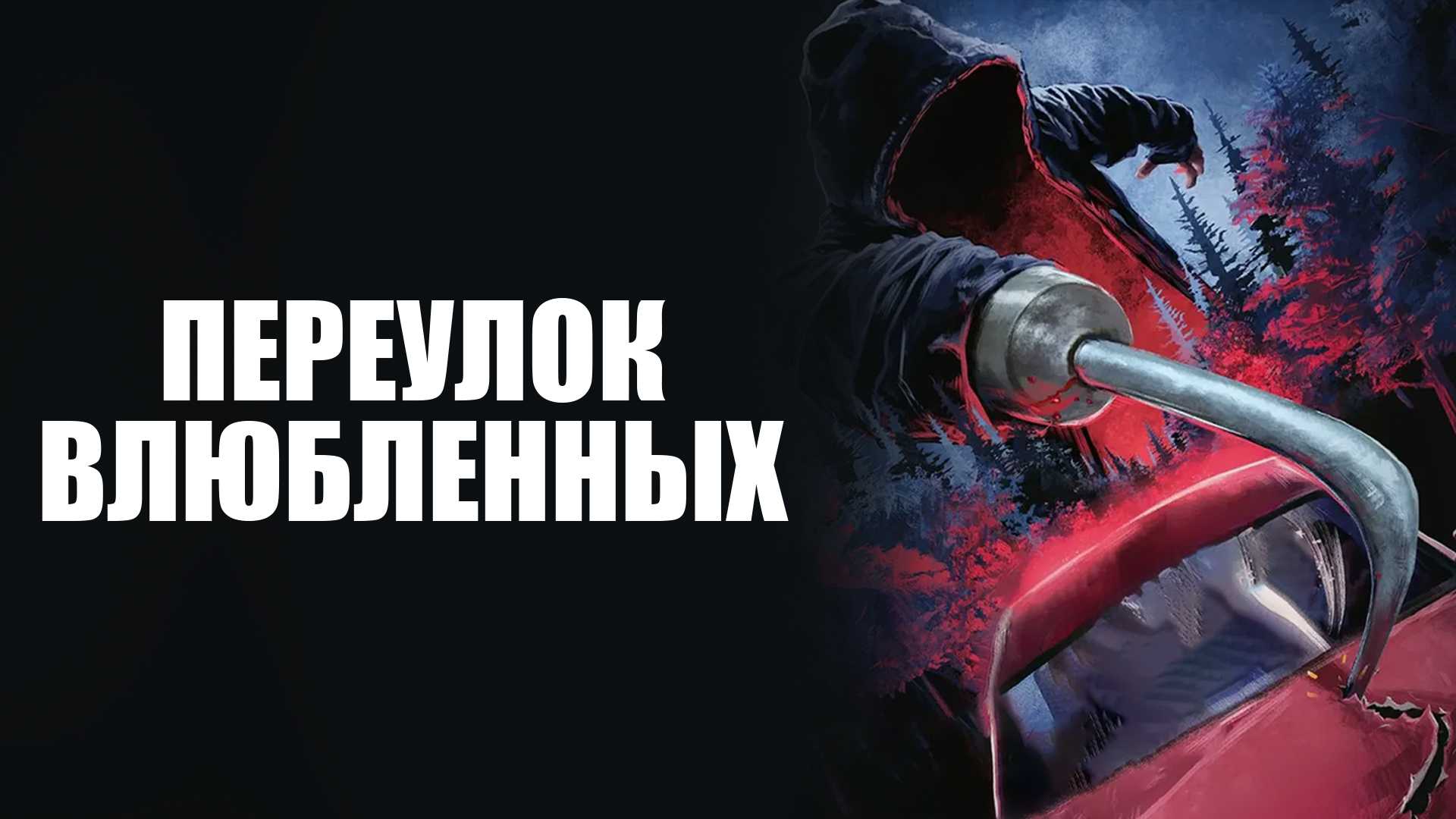 Переулок влюбленных