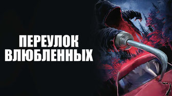 Переулок влюбленных