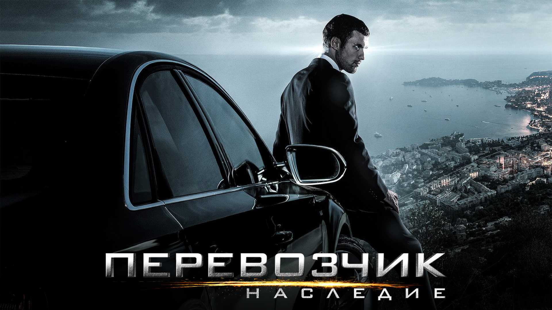 Перевозчик: Наследие