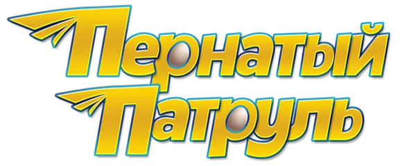 Пернатый патруль