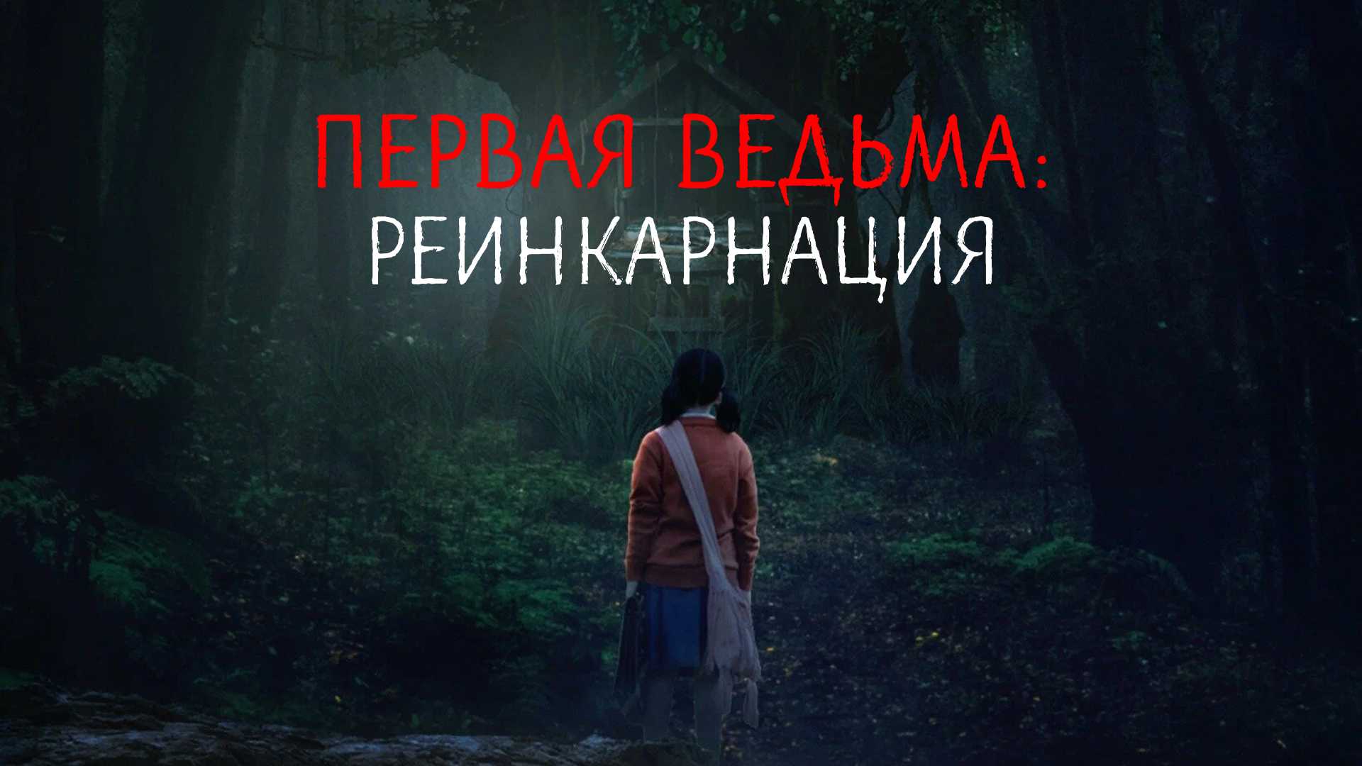 Первая ведьма: Реинкарнация