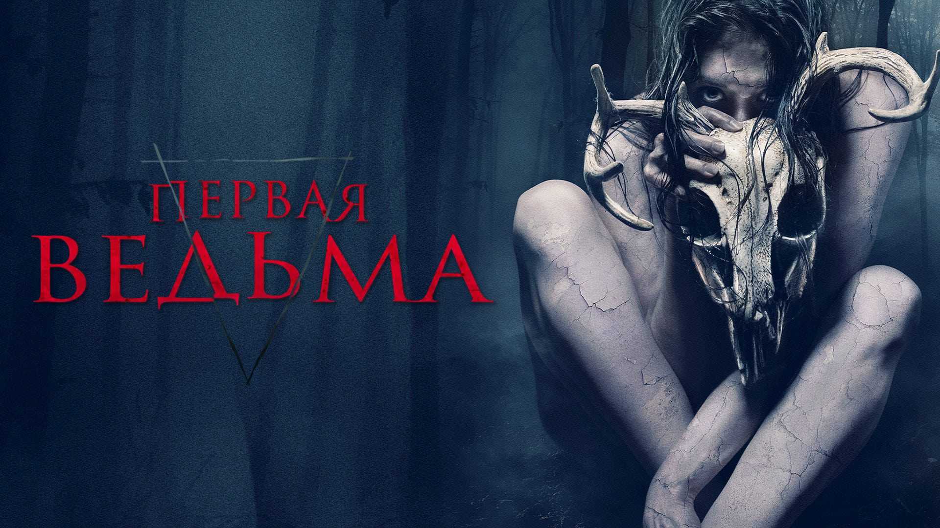 Первая ведьма