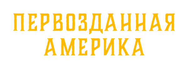 Первозданная Америка