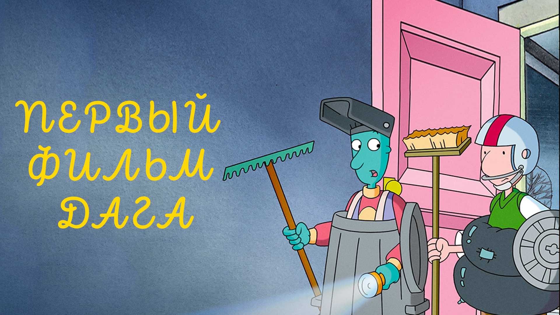 Первый фильм Дага