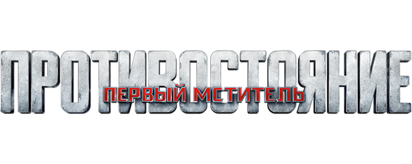 Первый мститель: Противостояние