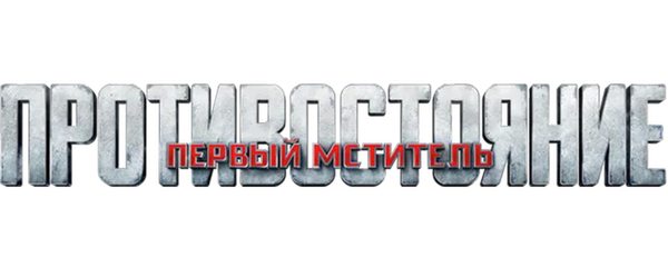 Первый мститель: Противостояние