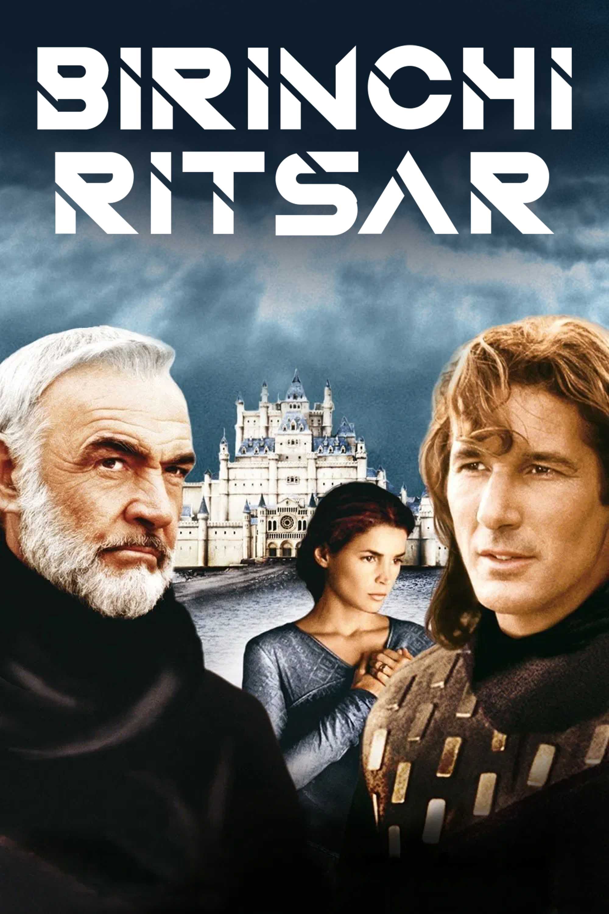 Первый рыцарь