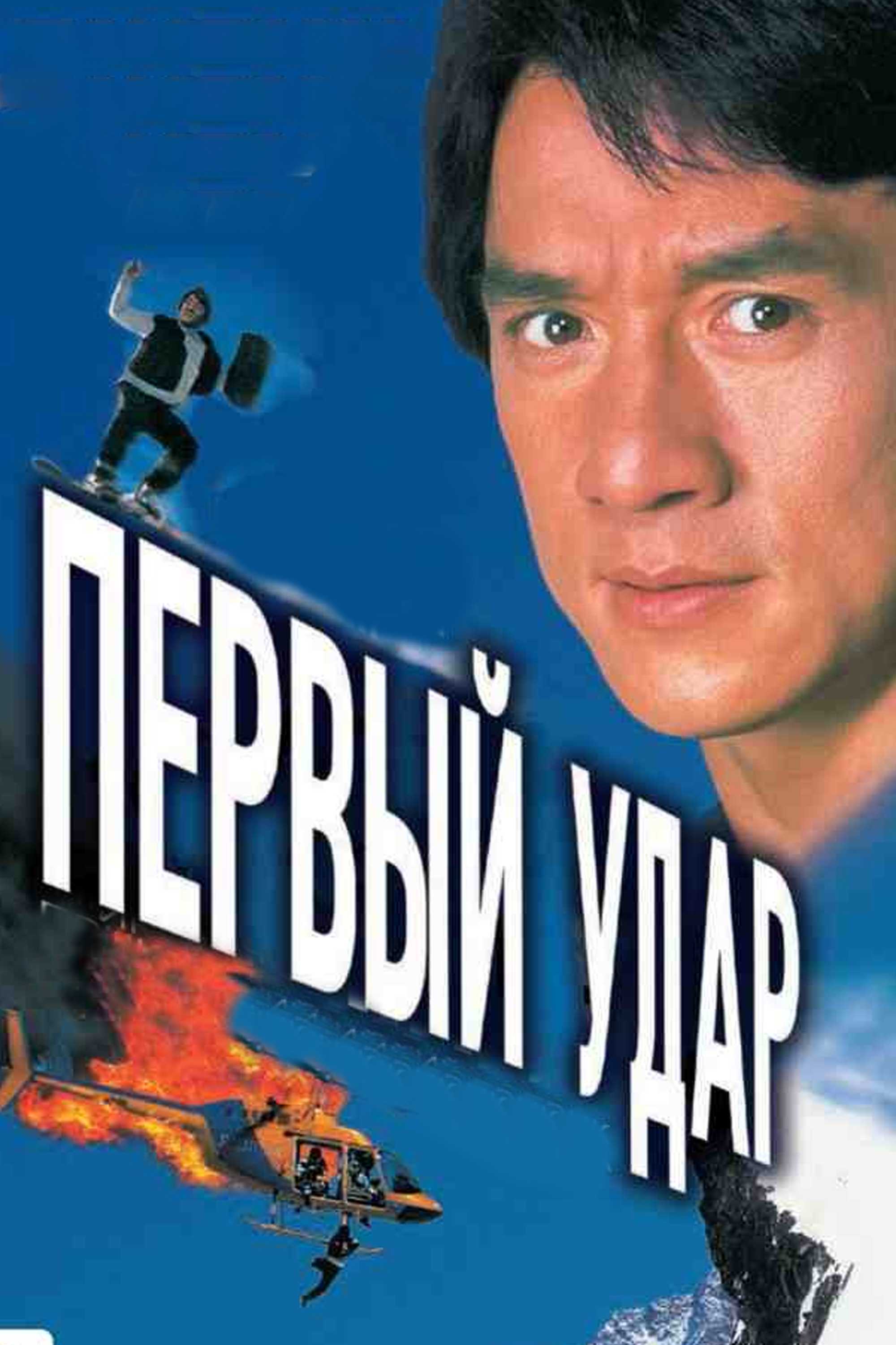 Первый удар