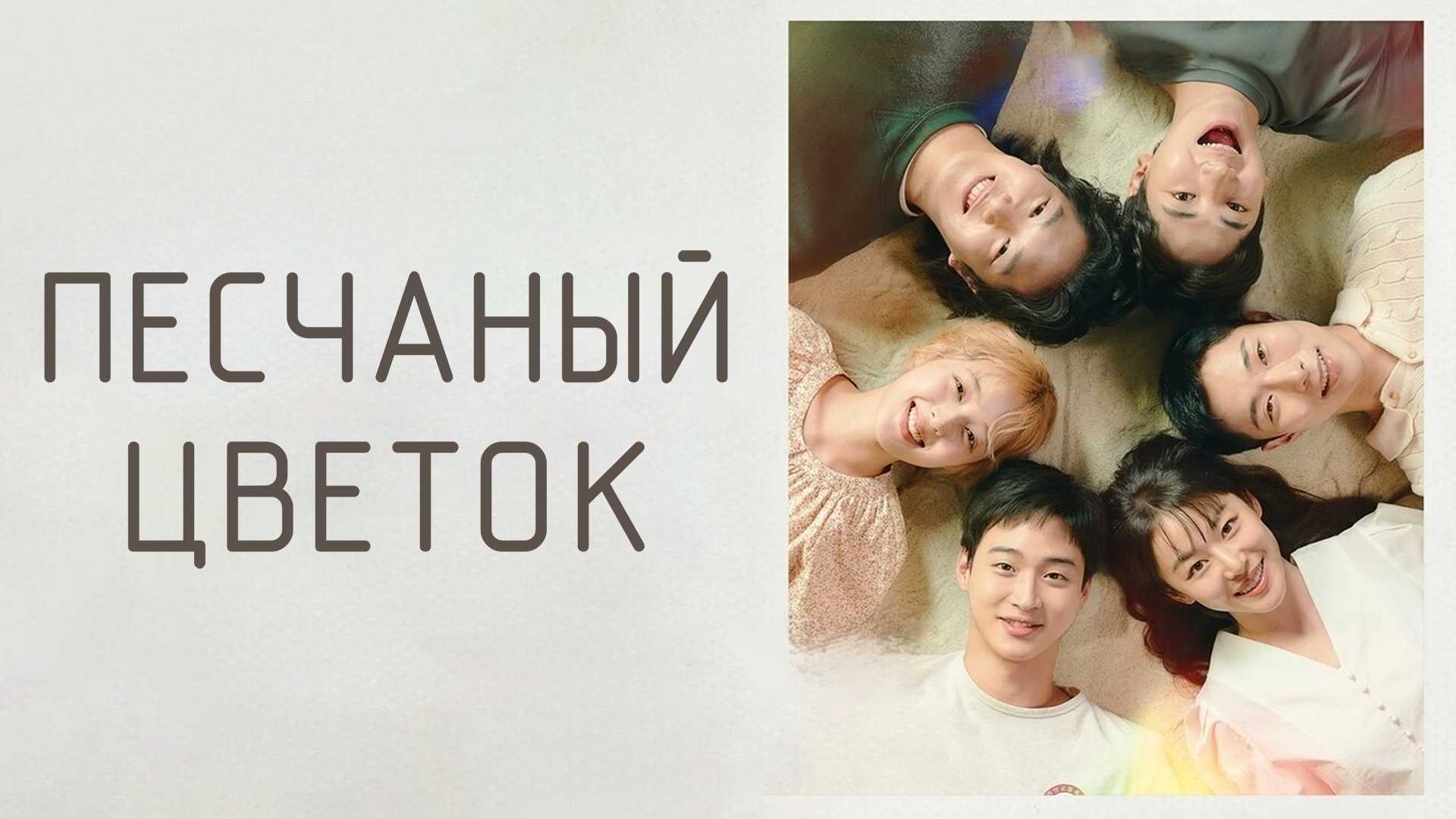 Песчаный цветок