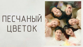 Песчаный цветок