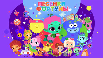 Песенки фортуны