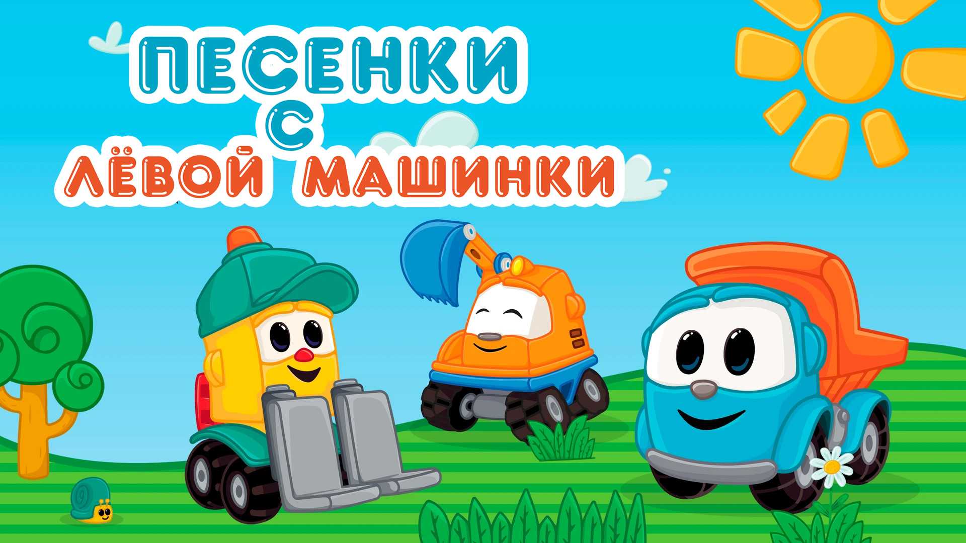 Песенки с Лёвой. Машинки