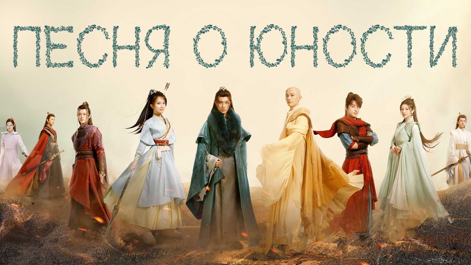 Песня о юности