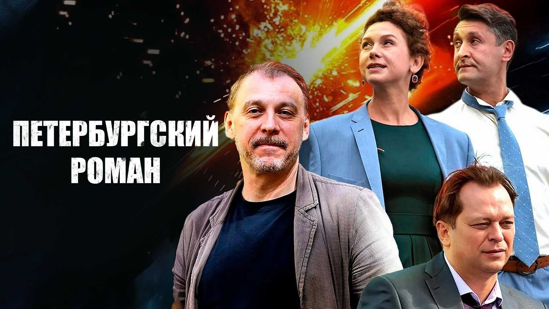 Петербургский роман