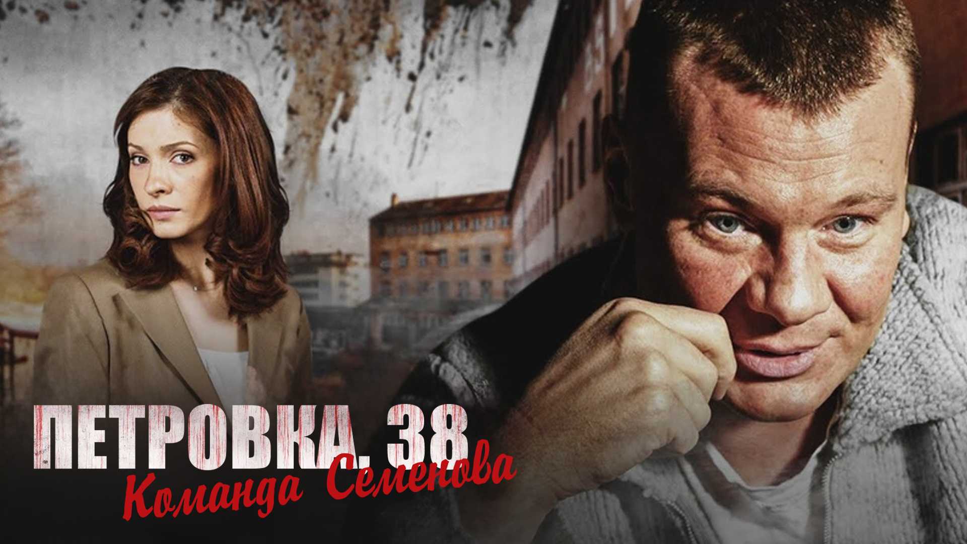 Петровка, 38. Команда Семенова