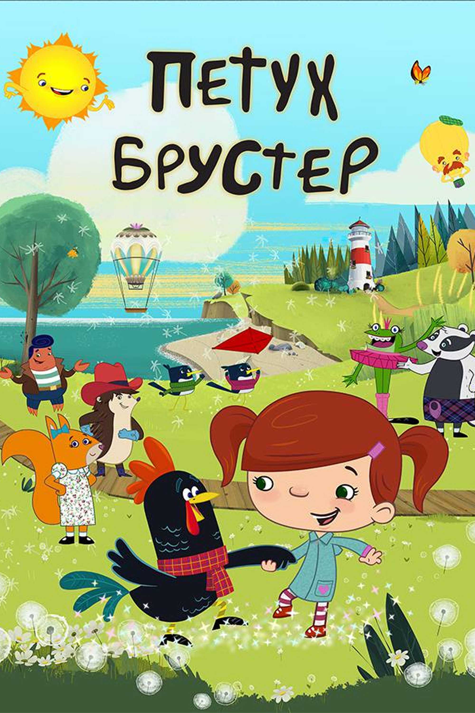 Петух Брустер