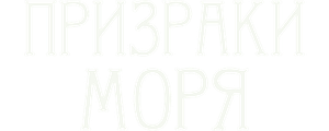 Призраки моря