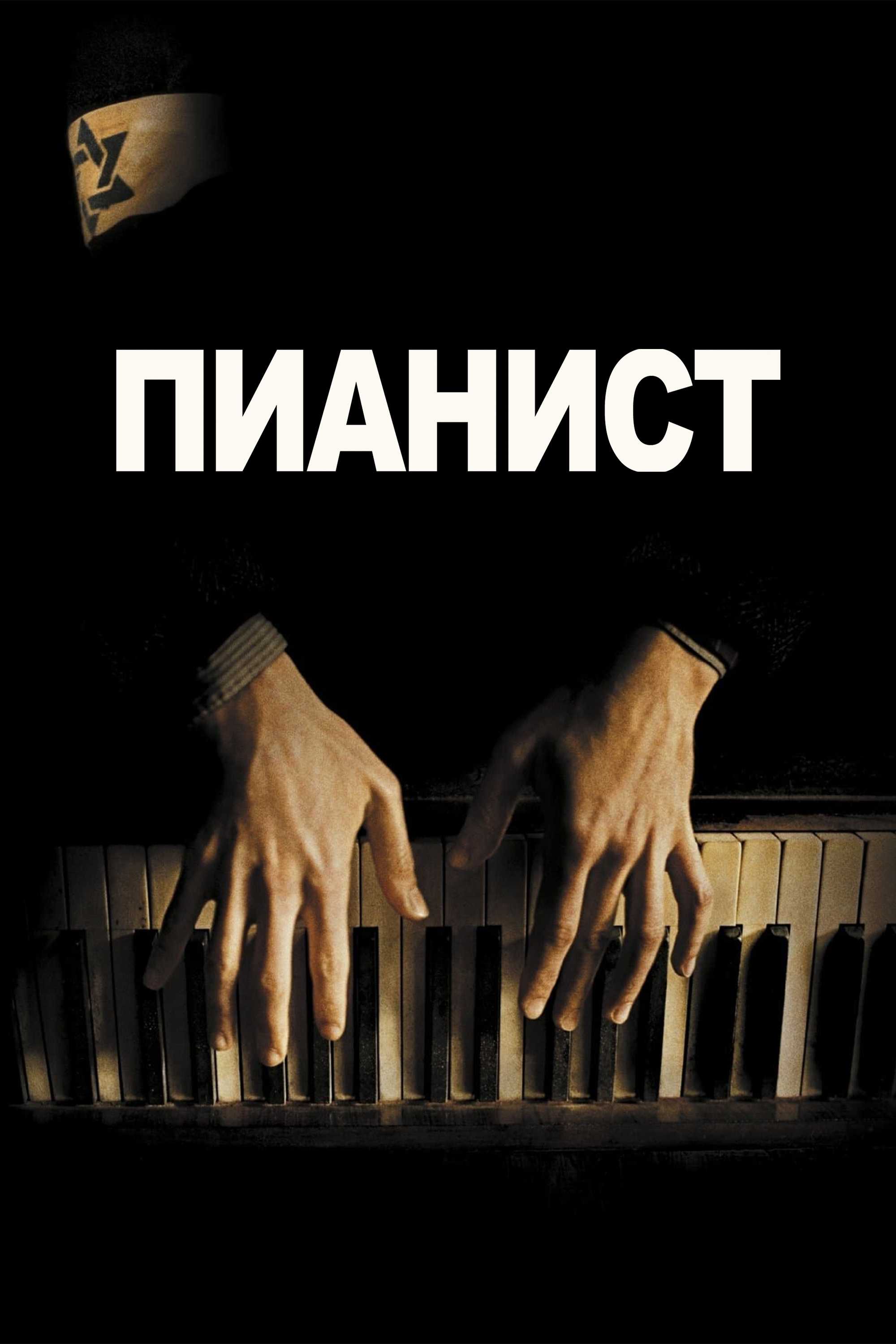 Пианист