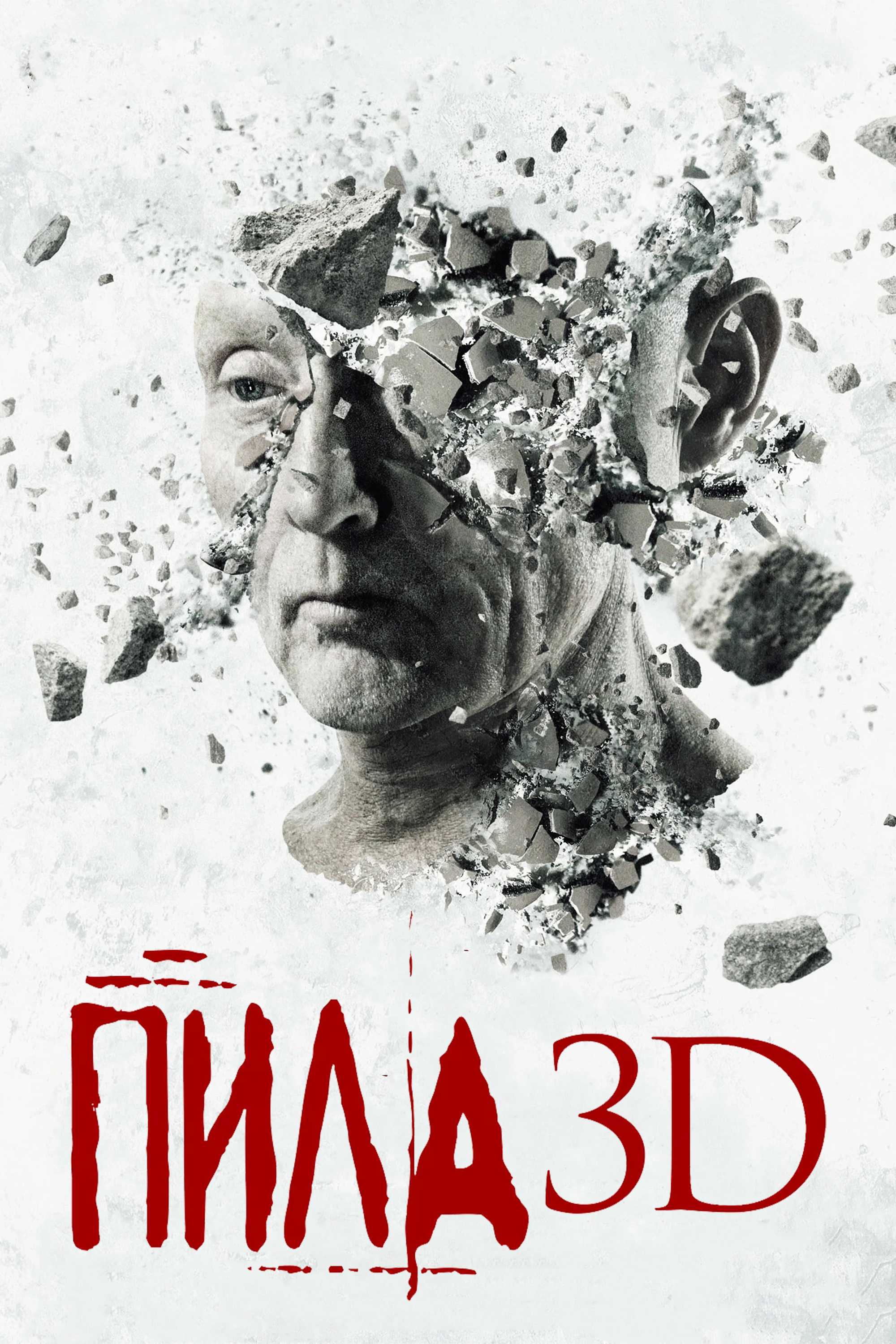 Пила 3D