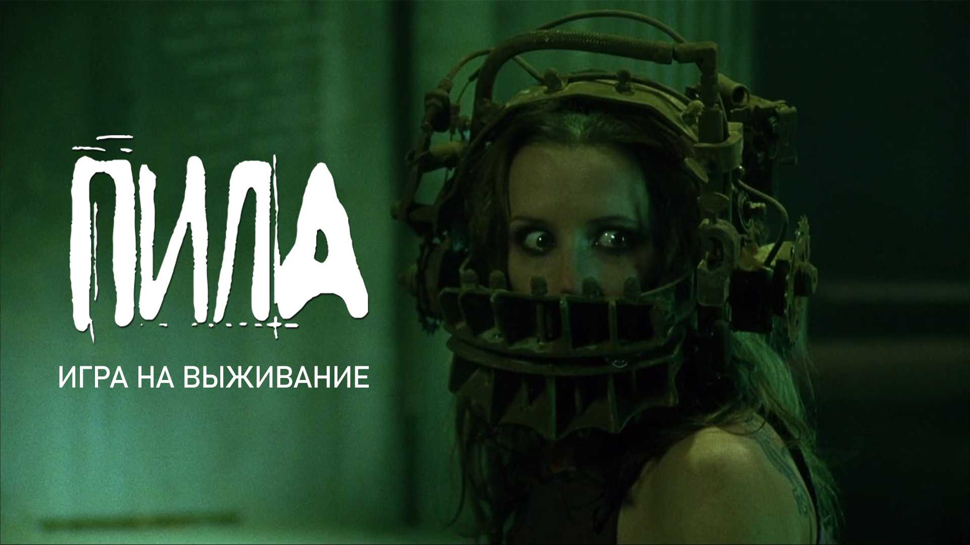 Пила: Игра на выживание