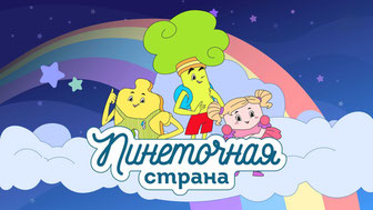 Пинеточная страна