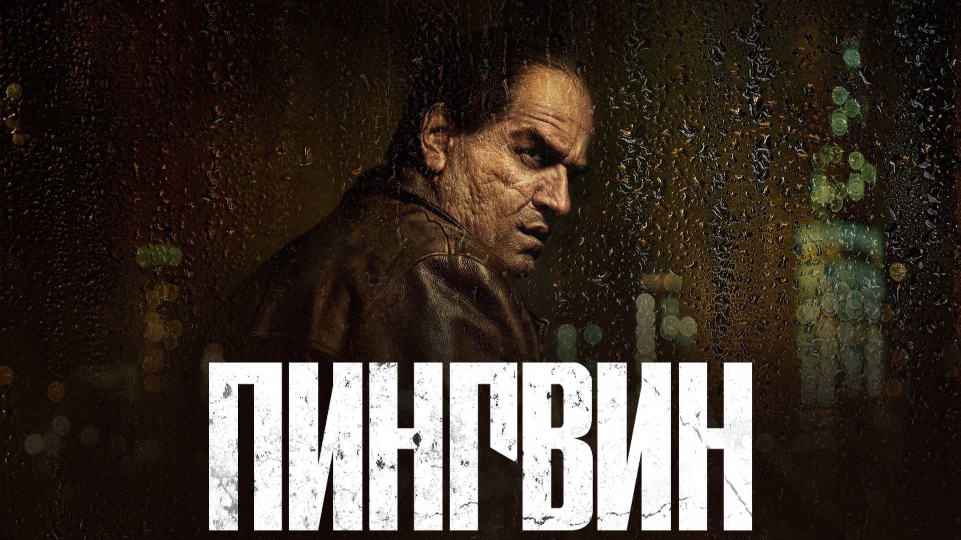 Пингвин