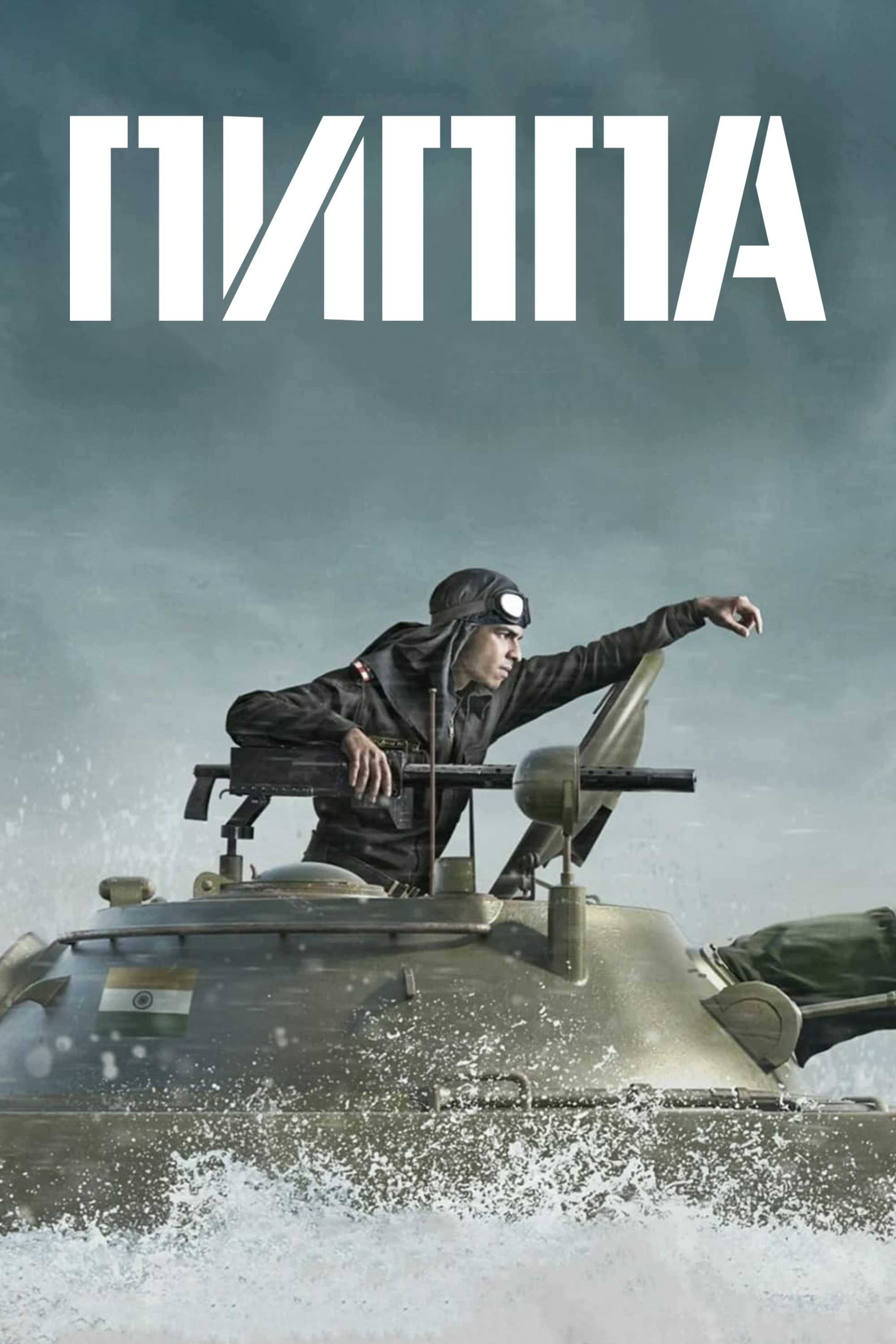 Пиппа