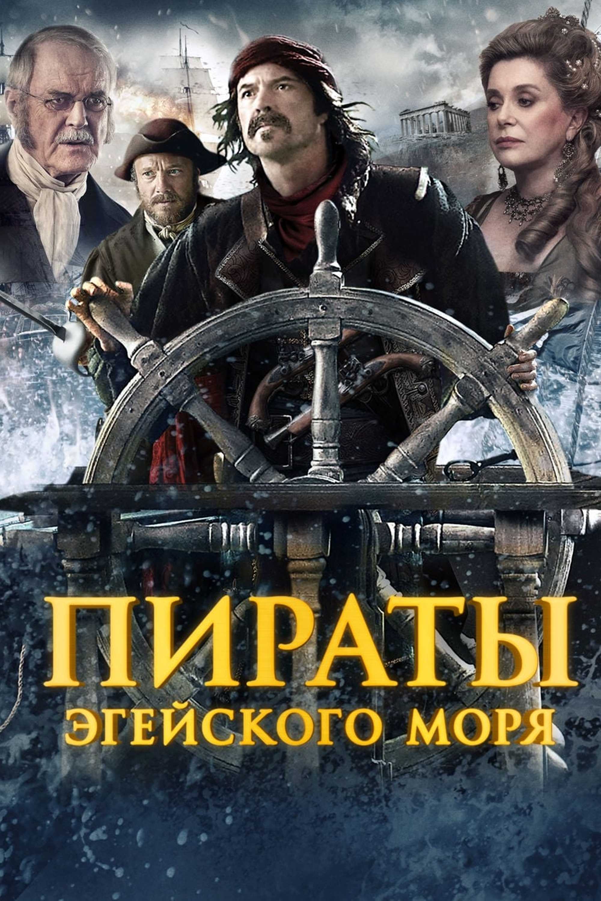 Пираты Эгейского моря