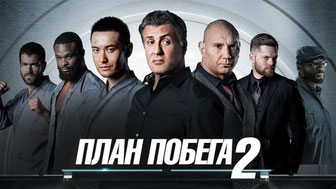 План побега 2