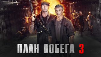 План побега 3