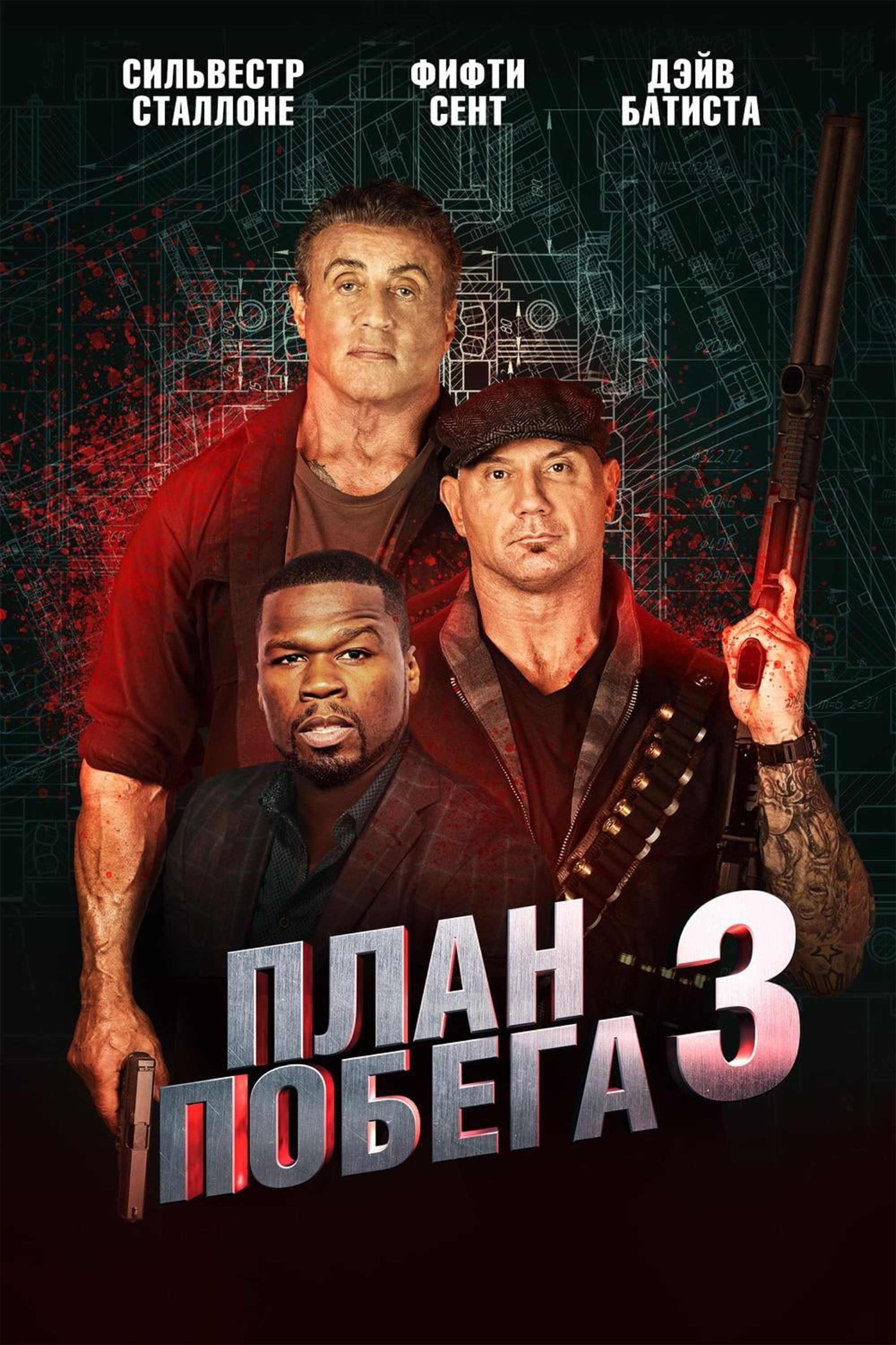 План побега 3